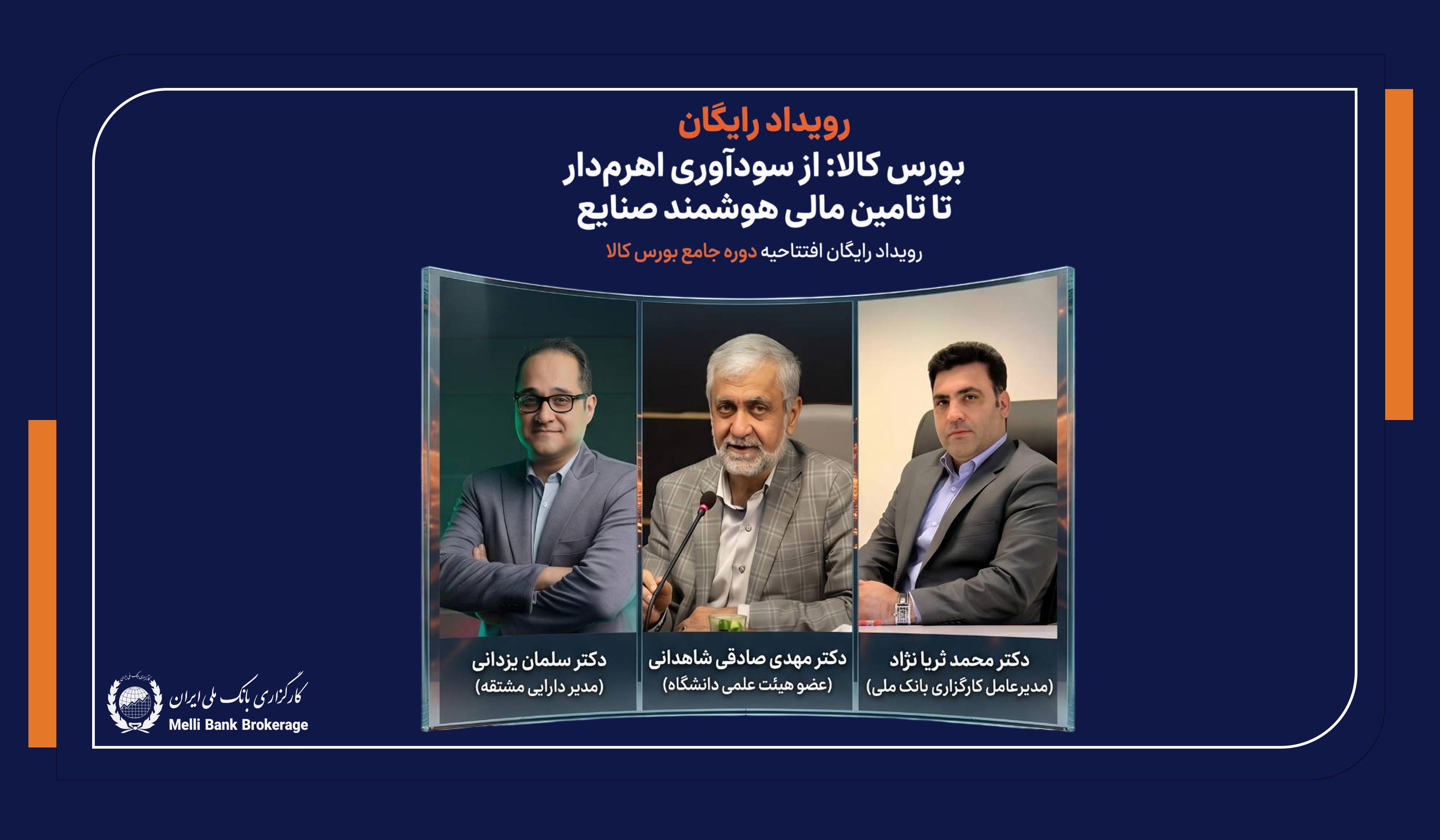 پنجمین دوره جامع پرورش کارشناس و معامله گر حرفه ای بورس کالا